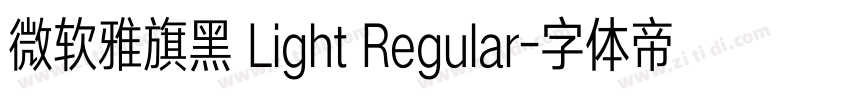微软雅旗黑 Light Regular字体转换
